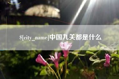 义乌中国九关都是什么