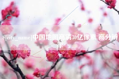 义乌中国地图高清30亿像素 高分辨率