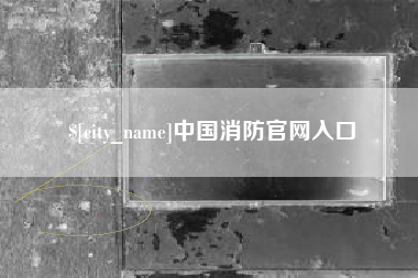 义乌中国消防官网入口