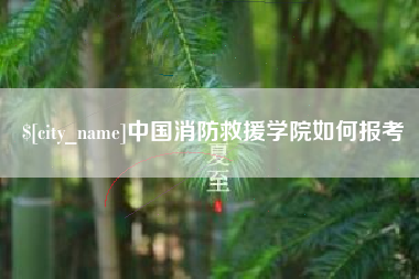 义乌中国消防救援学院如何报考