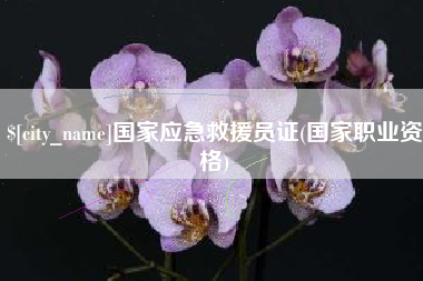 义乌国家应急救援员证(国家职业资格)