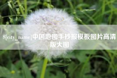 义乌中国地图手抄报模板图片高清版大图