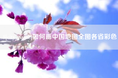 义乌如何画中国地图全图各省彩色