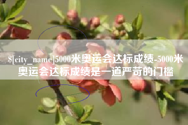 义乌5000米奥运会达标成绩-5000米奥运会达标成绩是一道严苛的门槛