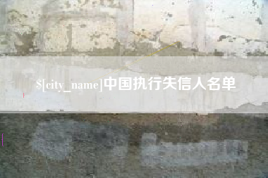 义乌中国执行失信人名单