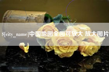 义乌中国地图全图可放大 放大图片