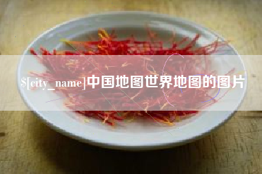 义乌中国地图世界地图的图片
