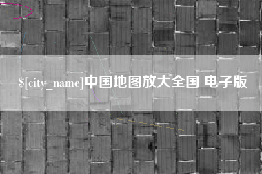 义乌中国地图放大全国 电子版