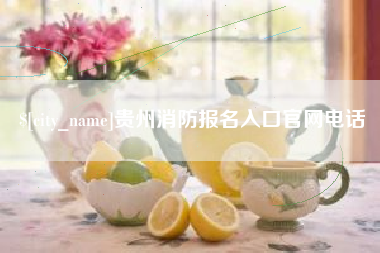 义乌贵州消防报名入口官网电话