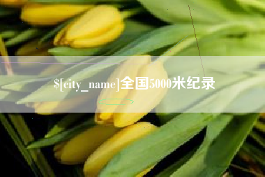 义乌全国5000米纪录
