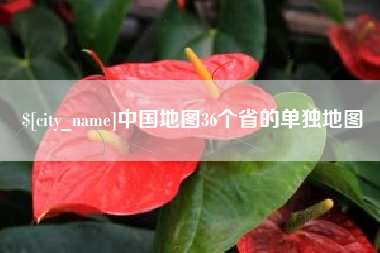 义乌中国地图36个省的单独地图