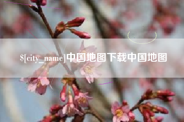 义乌中国地图下载中国地图