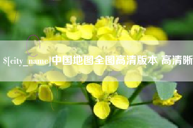 义乌中国地图全图高清版本 高清晰