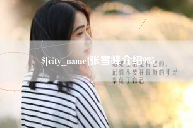 义乌张雪峰介绍985