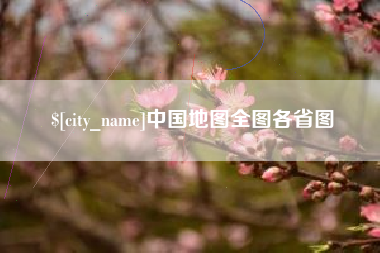 义乌中国地图全图各省图