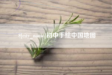义乌初中手绘中国地图