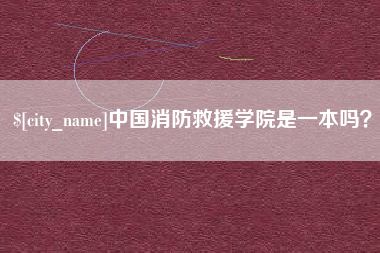 义乌中国消防救援学院是一本吗？