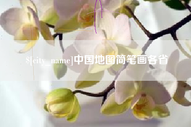 义乌中国地图简笔画各省