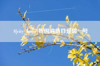 义乌我国消防日是哪一号