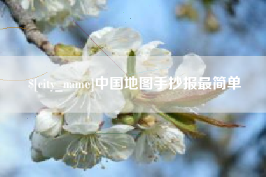 义乌中国地图手抄报最简单