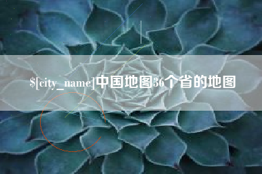 义乌中国地图36个省的地图