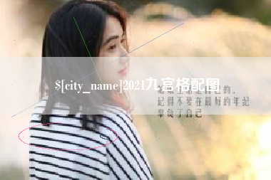 义乌2021九宫格配图