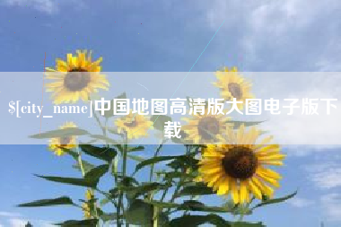 义乌中国地图高清版大图电子版下载