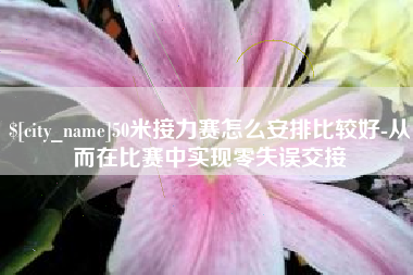 义乌50米接力赛怎么安排比较好-从而在比赛中实现零失误交接