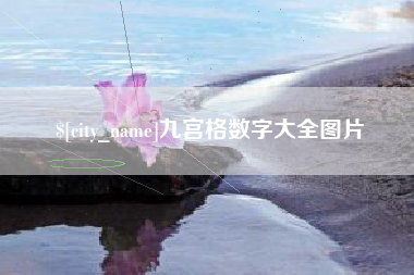 义乌九宫格数字大全图片