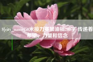 义乌50米接力赛加油稿200字-传递着希望、力量和信念