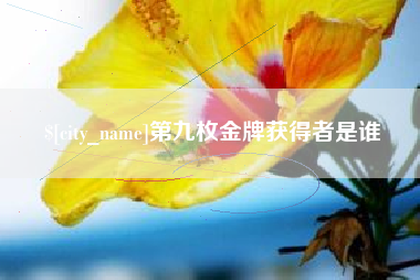 义乌第九枚金牌获得者是谁