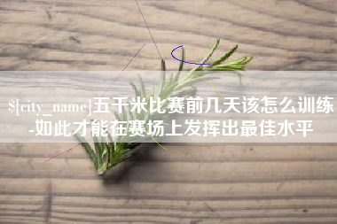 义乌五千米比赛前几天该怎么训练-如此才能在赛场上发挥出最佳水平