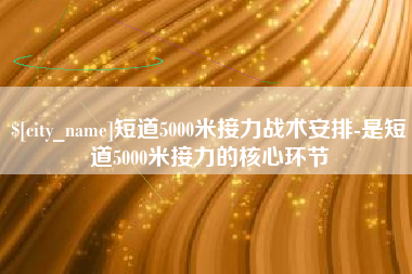 义乌短道5000米接力战术安排-是短道5000米接力的核心环节