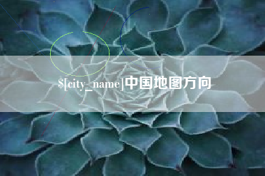 义乌中国地图方向