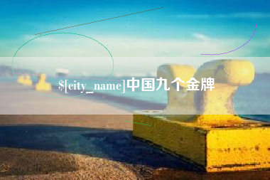义乌中国九个金牌