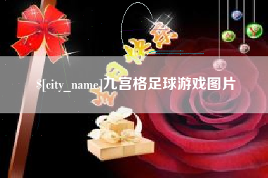 义乌九宫格足球游戏图片