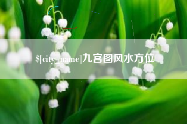 义乌九宫图风水方位