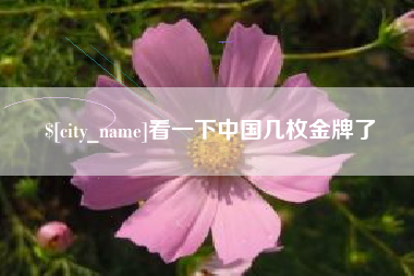 义乌看一下中国几枚金牌了