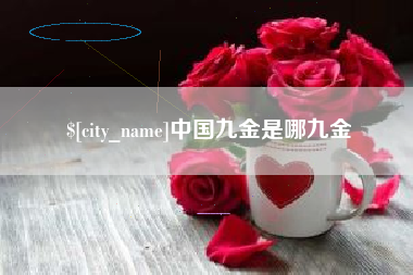 义乌中国九金是哪九金