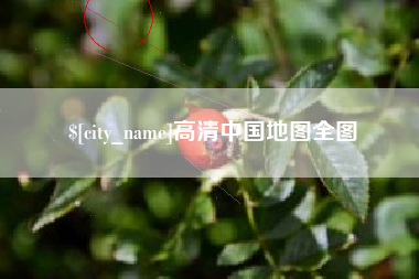 义乌高清中国地图全图