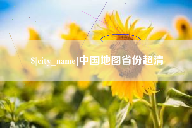 义乌中国地图省份超清