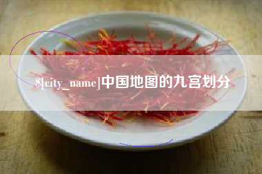 义乌中国地图的九宫划分
