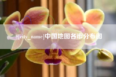 义乌中国地图各市分布图