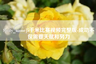 义乌5千米比赛视频完整版-成功不仅需要天赋和努力
