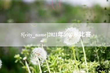 义乌2021年5000米比赛