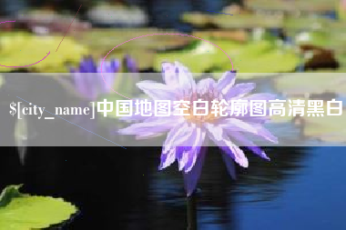义乌中国地图空白轮廓图高清黑白