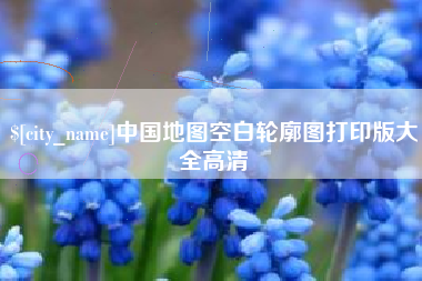 义乌中国地图空白轮廓图打印版大全高清