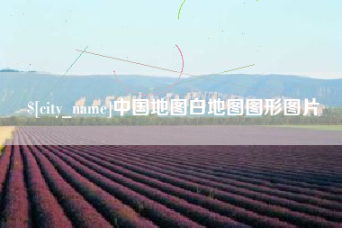 义乌中国地图白地图图形图片
