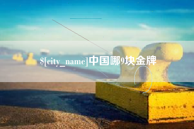 义乌中国哪9块金牌