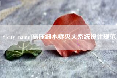 义乌高压细水雾灭火系统设计规范